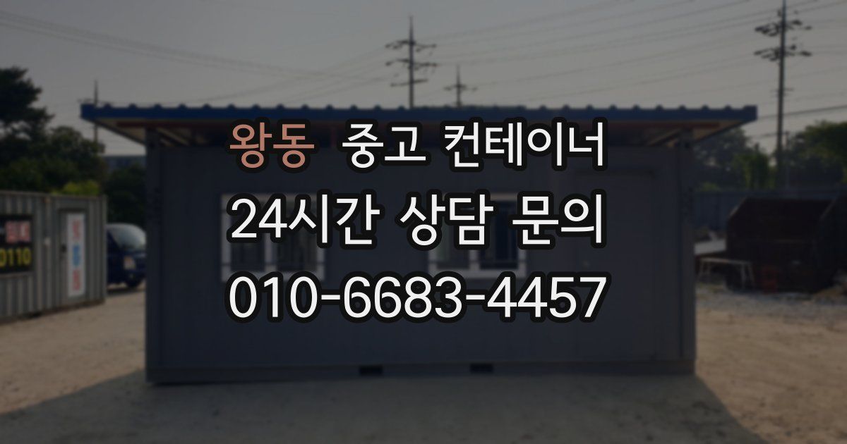 왕동 중고 컨테이너 매입