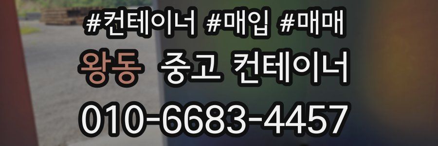 왕동 중고 컨테이너