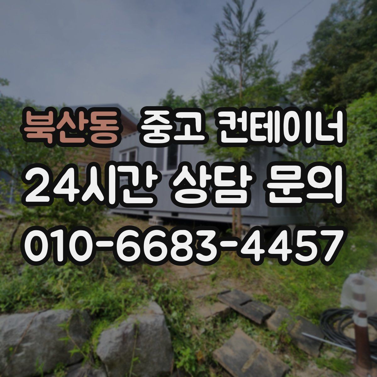북산동 중고 컨테이너 매입 내부 마감 상태에 따라 달라지는 매각 기준