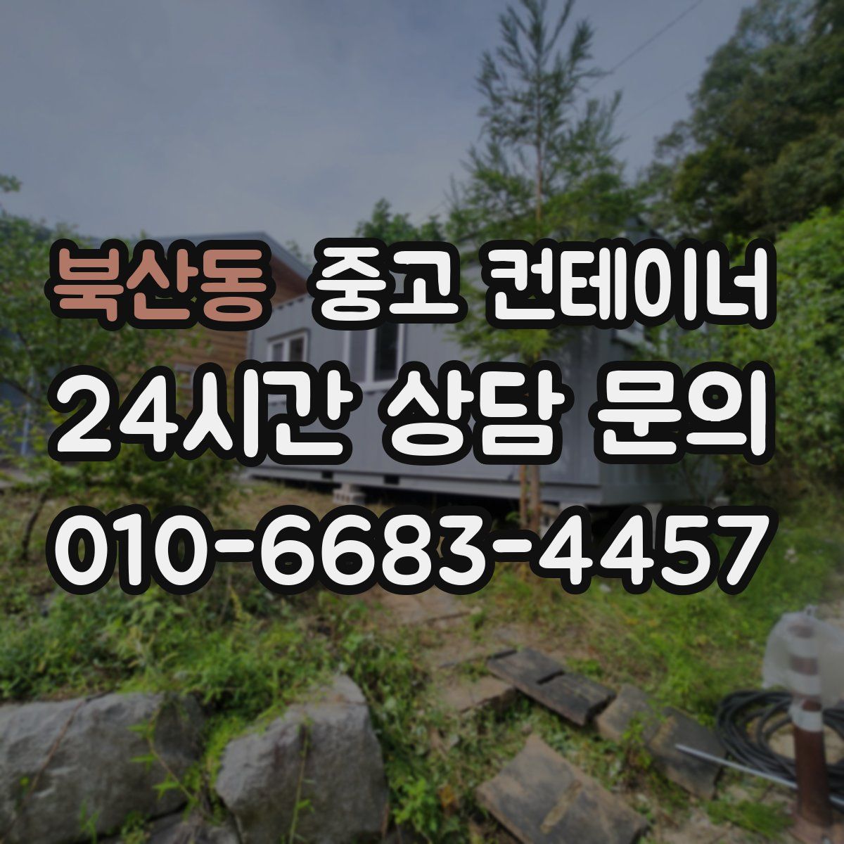 북산동 컨테이너 매입