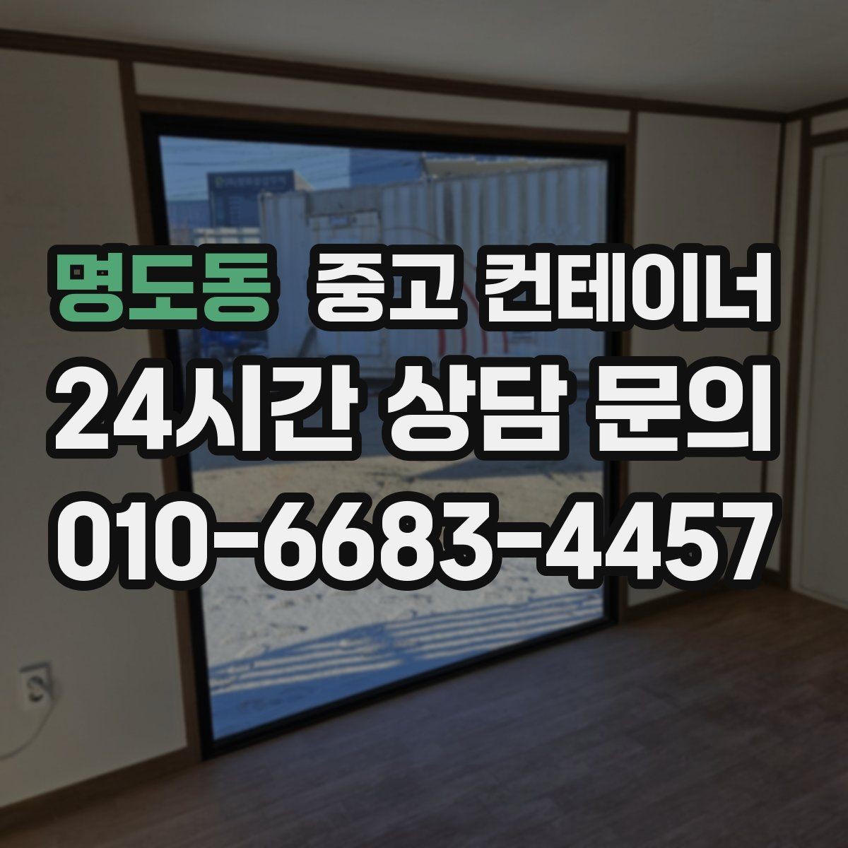 명도동 중고 컨테이너 매입 물류센터 주변 복수 컨테이너 정리 실무 팁