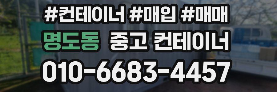 명도동 중고 컨테이너