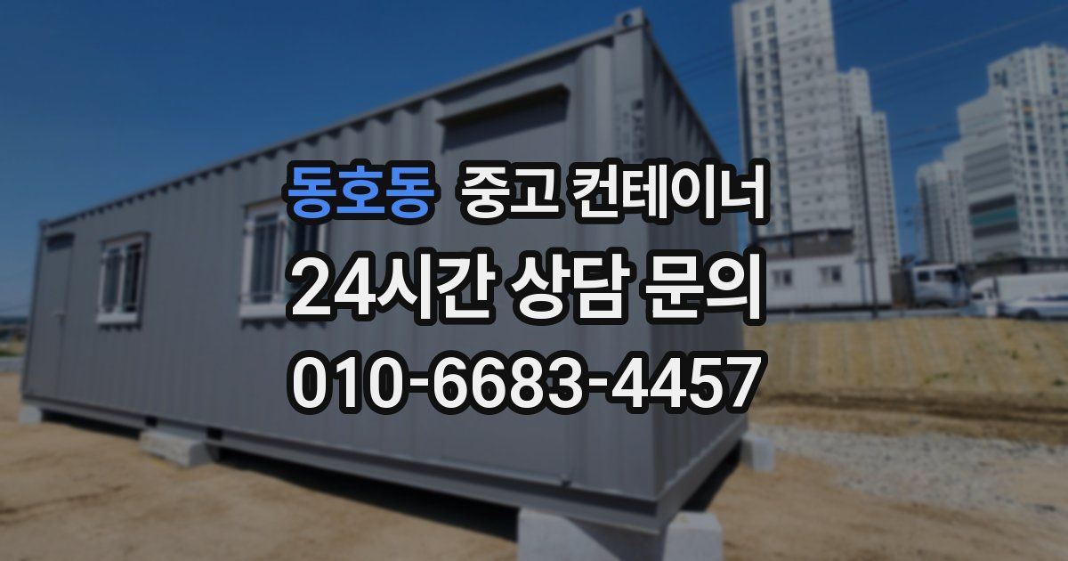 동호동 중고 컨테이너 매입