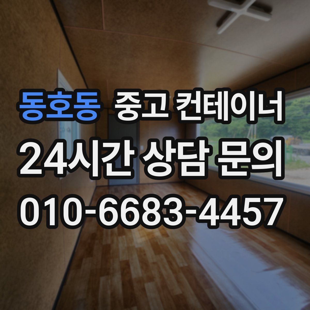 동호동 컨테이너 매입