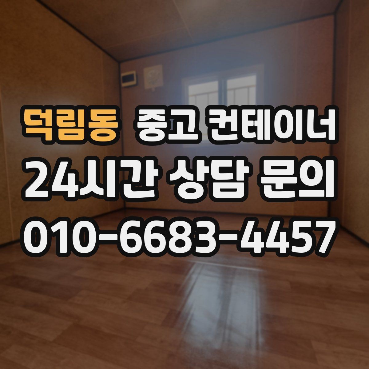 덕림동 중고 컨테이너 매입 마당을 다시 넓게 쓰고 싶을 때