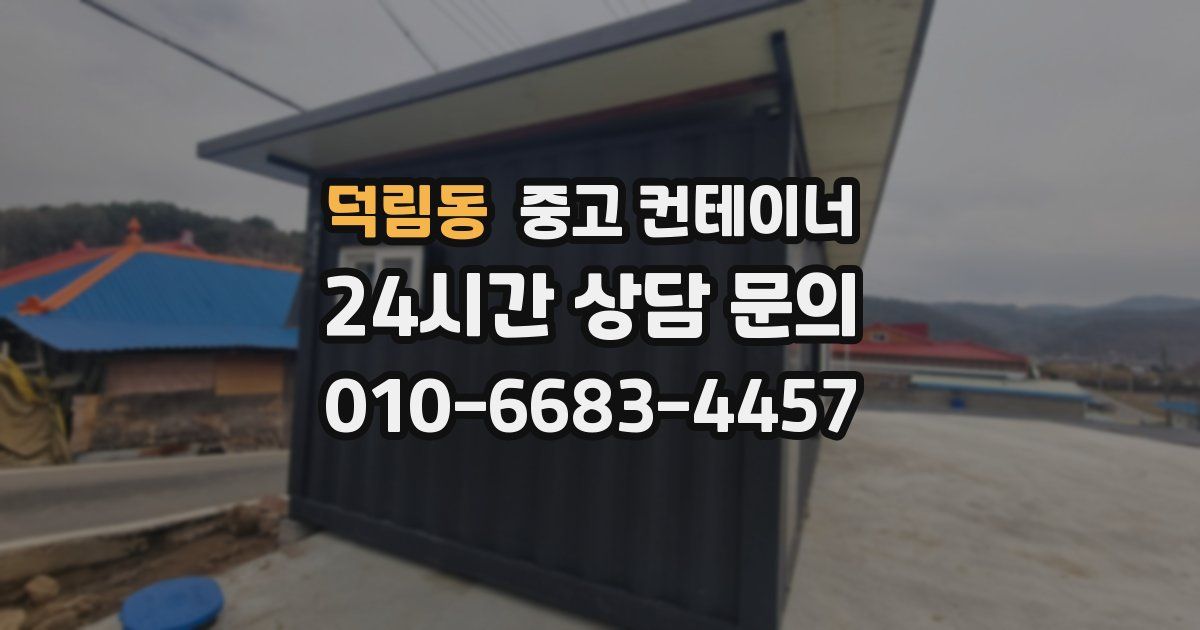 덕림동 중고 컨테이너 매입