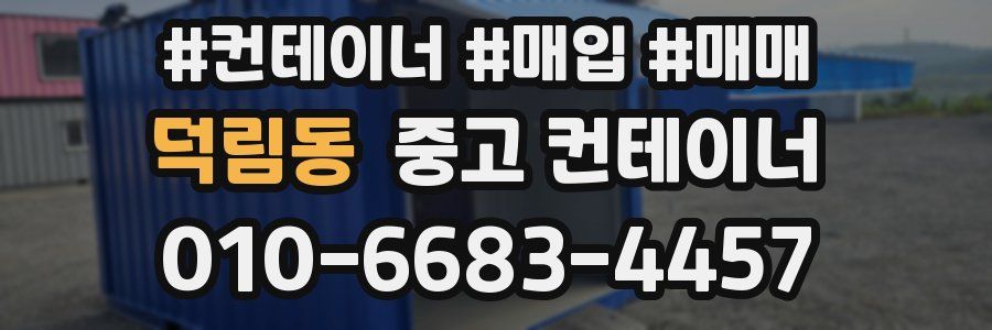 덕림동 중고 컨테이너