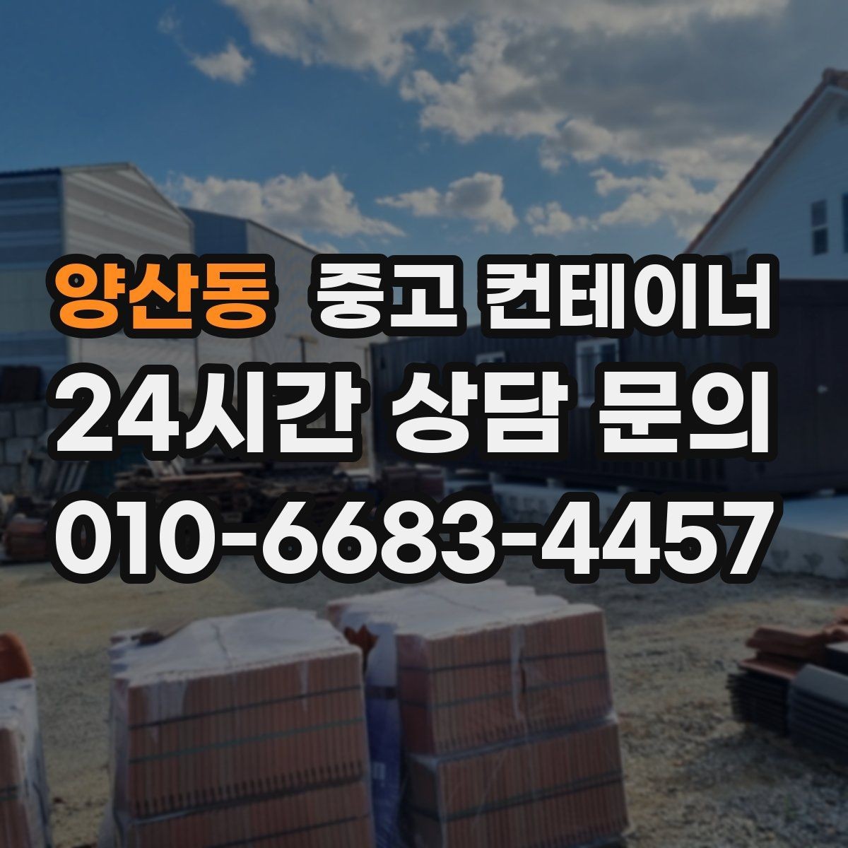 양산동 중고 컨테이너 매입 새 컨테이너 교체를 앞둔 사업장을 위한 글