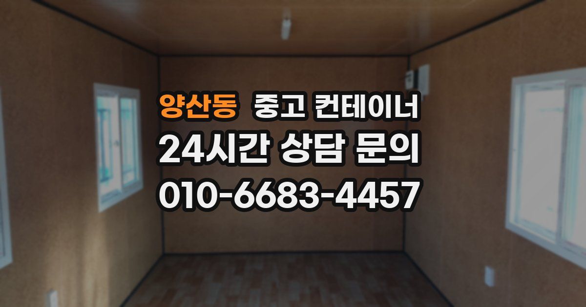 양산동 중고 컨테이너 매입