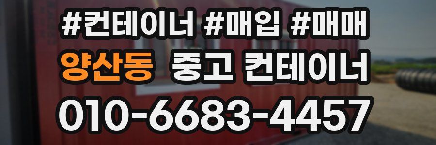 양산동 중고 컨테이너