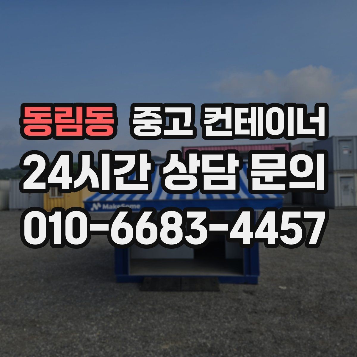 동림동 중고 컨테이너 매입 숨겨진 비용 없이 솔직하게 진행하는 이유