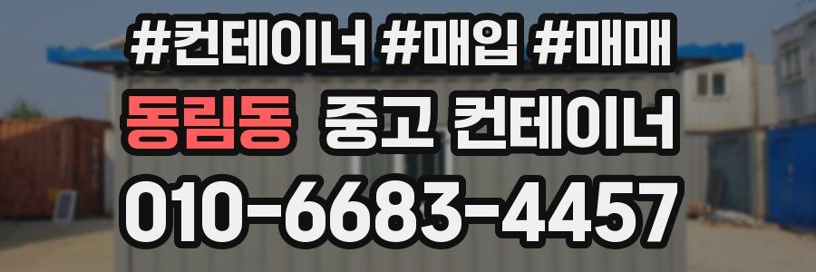 동림동 중고 컨테이너