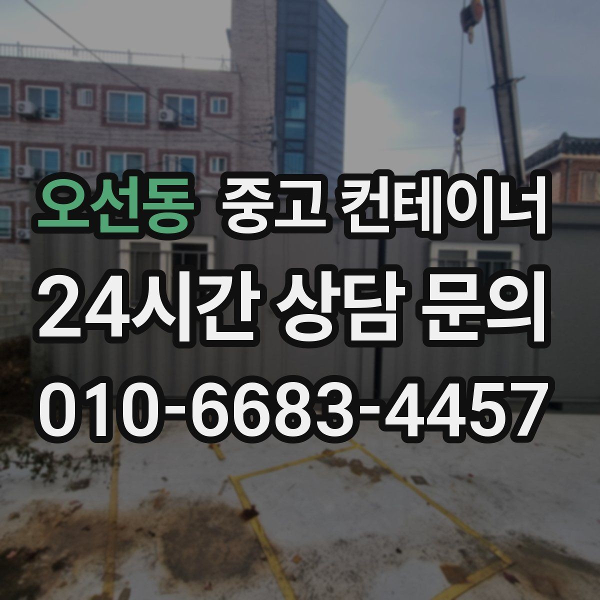 오선동 중고 컨테이너 매입 자영업 매장 이미지 개선을 위한 컨테이너 정리