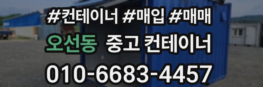 오선동 중고 컨테이너