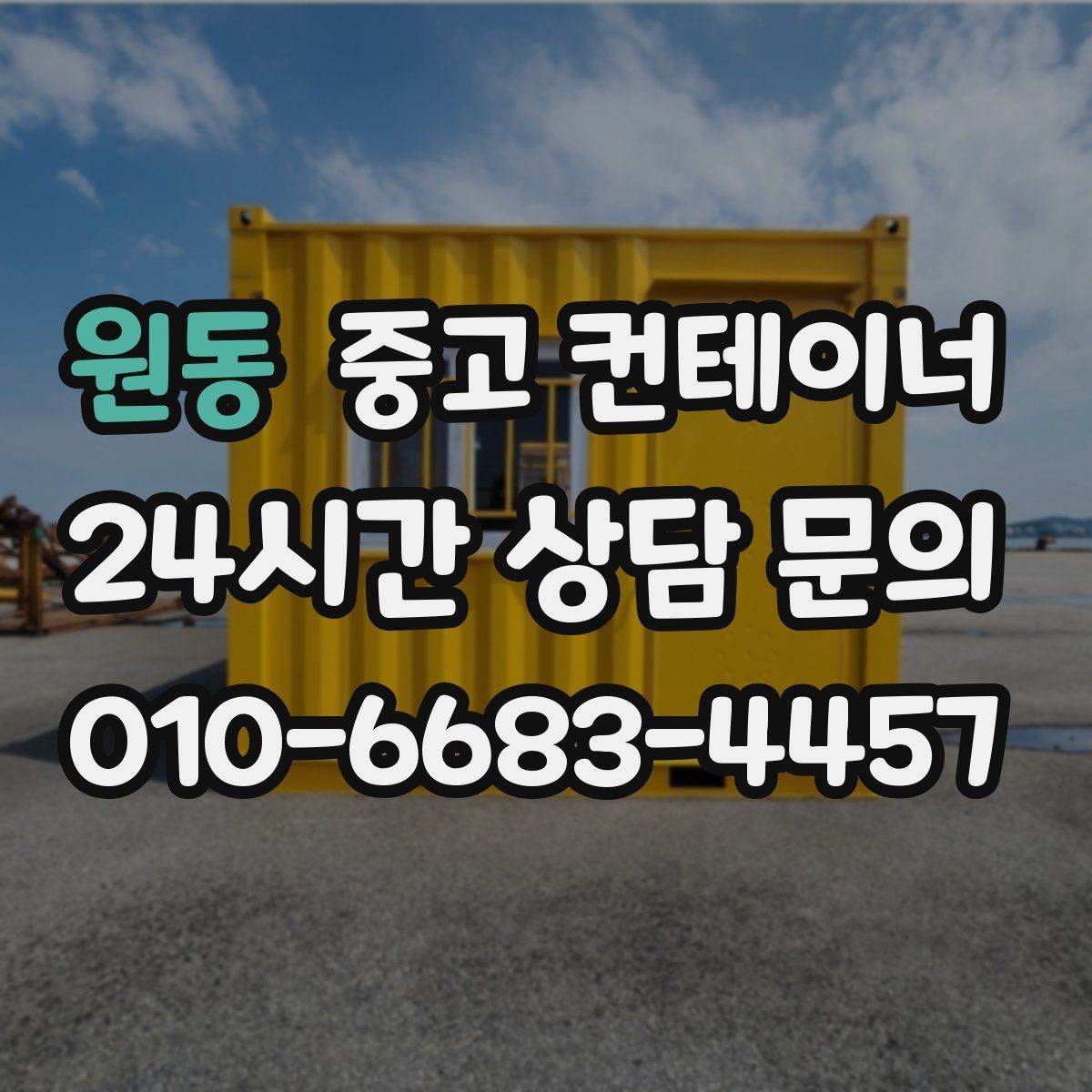 원동 중고 컨테이너 매입 20피트 40피트 규격별 매각 전략