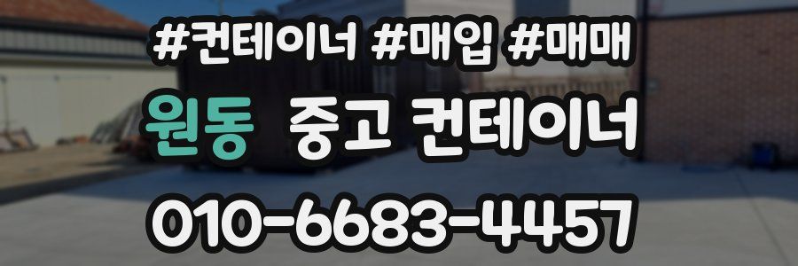 원동 중고 컨테이너