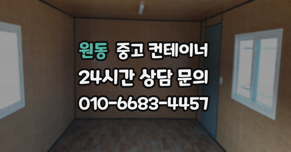 원동 중고 컨테이너 매입