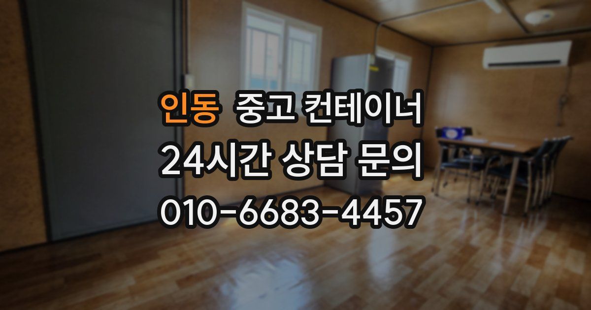 인동 중고 컨테이너 매입