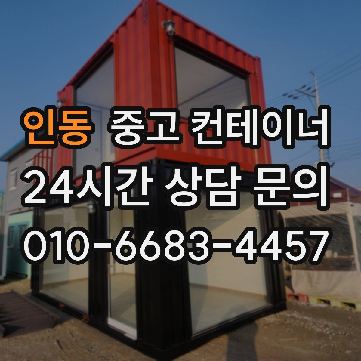 인동 컨테이너 매입