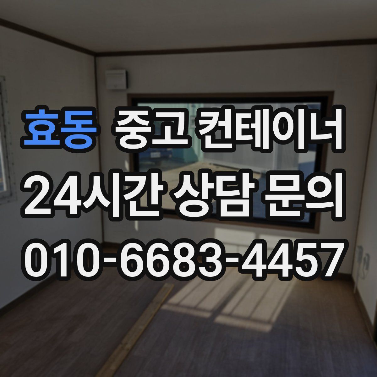 효동 컨테이너 매입