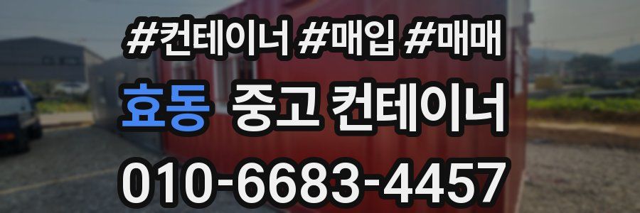 효동 중고 컨테이너