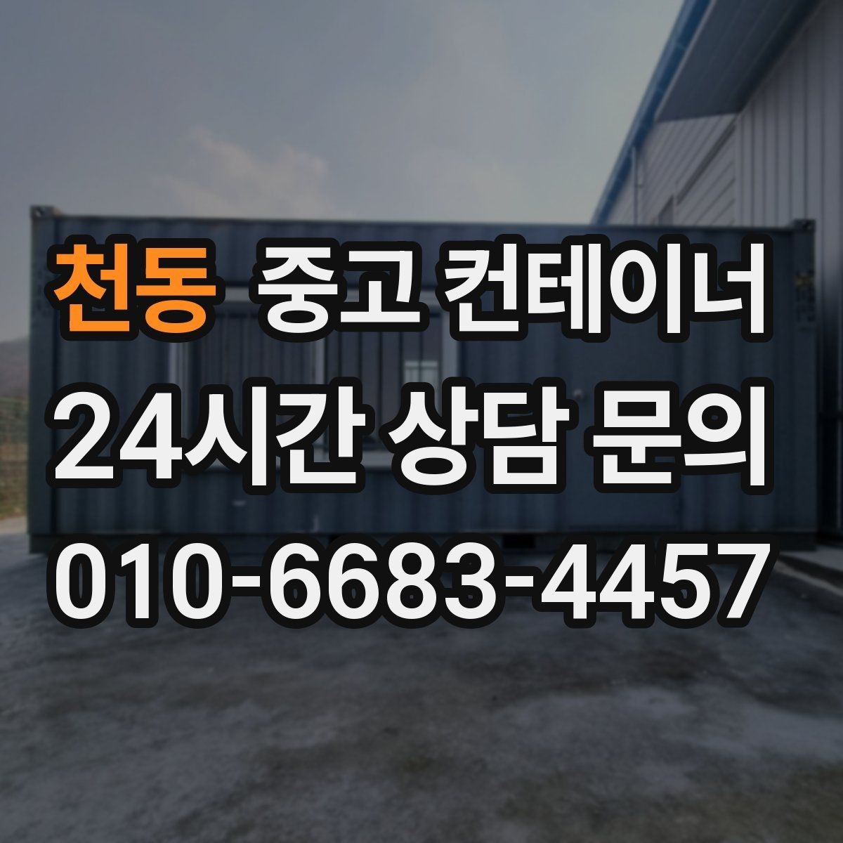 천동 중고 컨테이너 매입 비와 눈이 오기 전 반출 일정을 잡는 이유