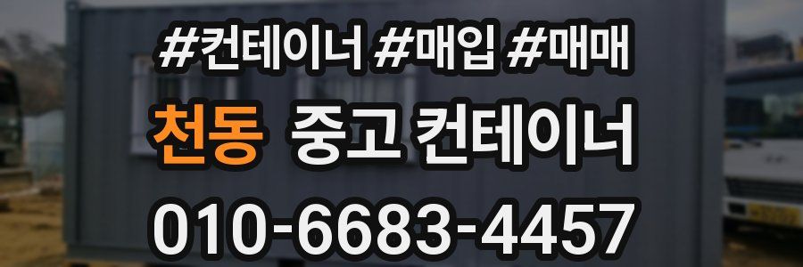 천동 중고 컨테이너