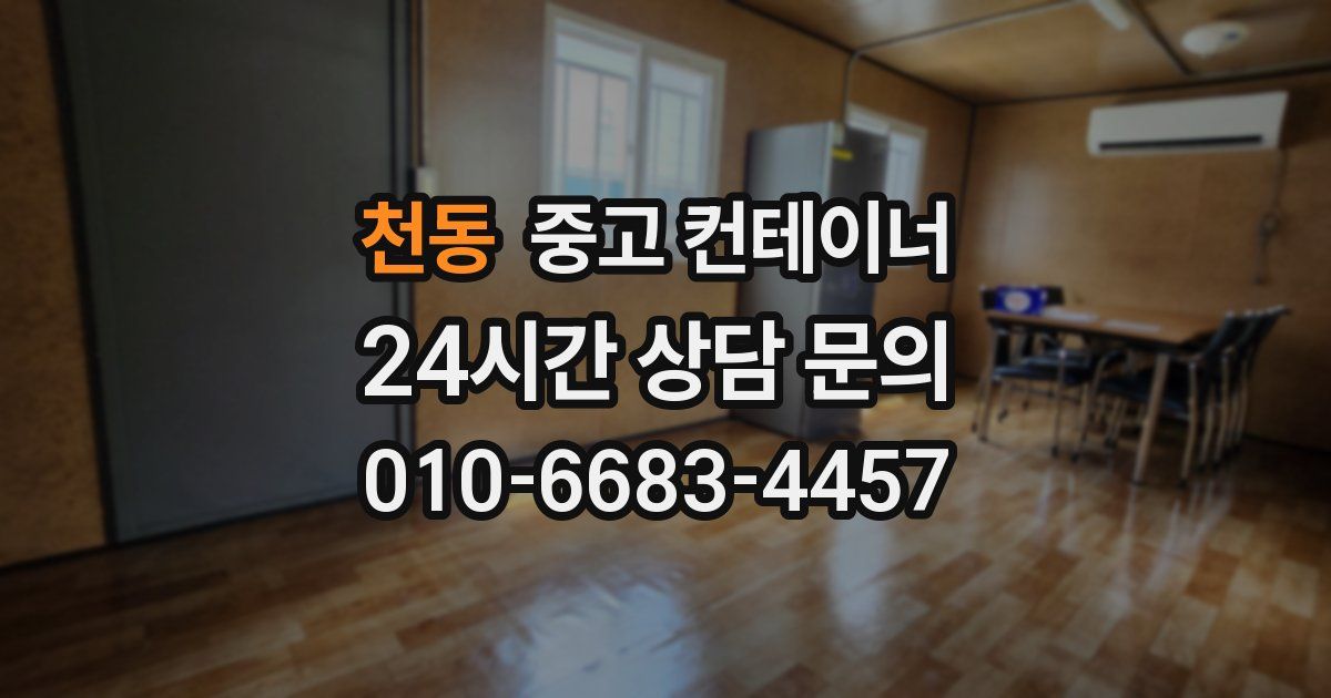 천동 중고 컨테이너 매입