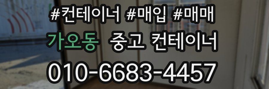 가오동 중고 컨테이너