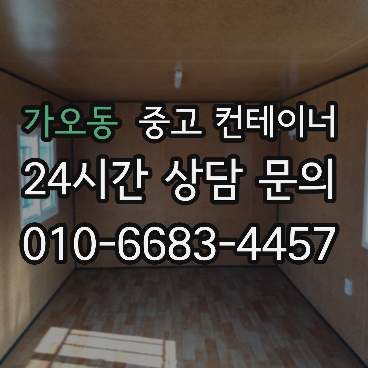 가오동 컨테이너 매입