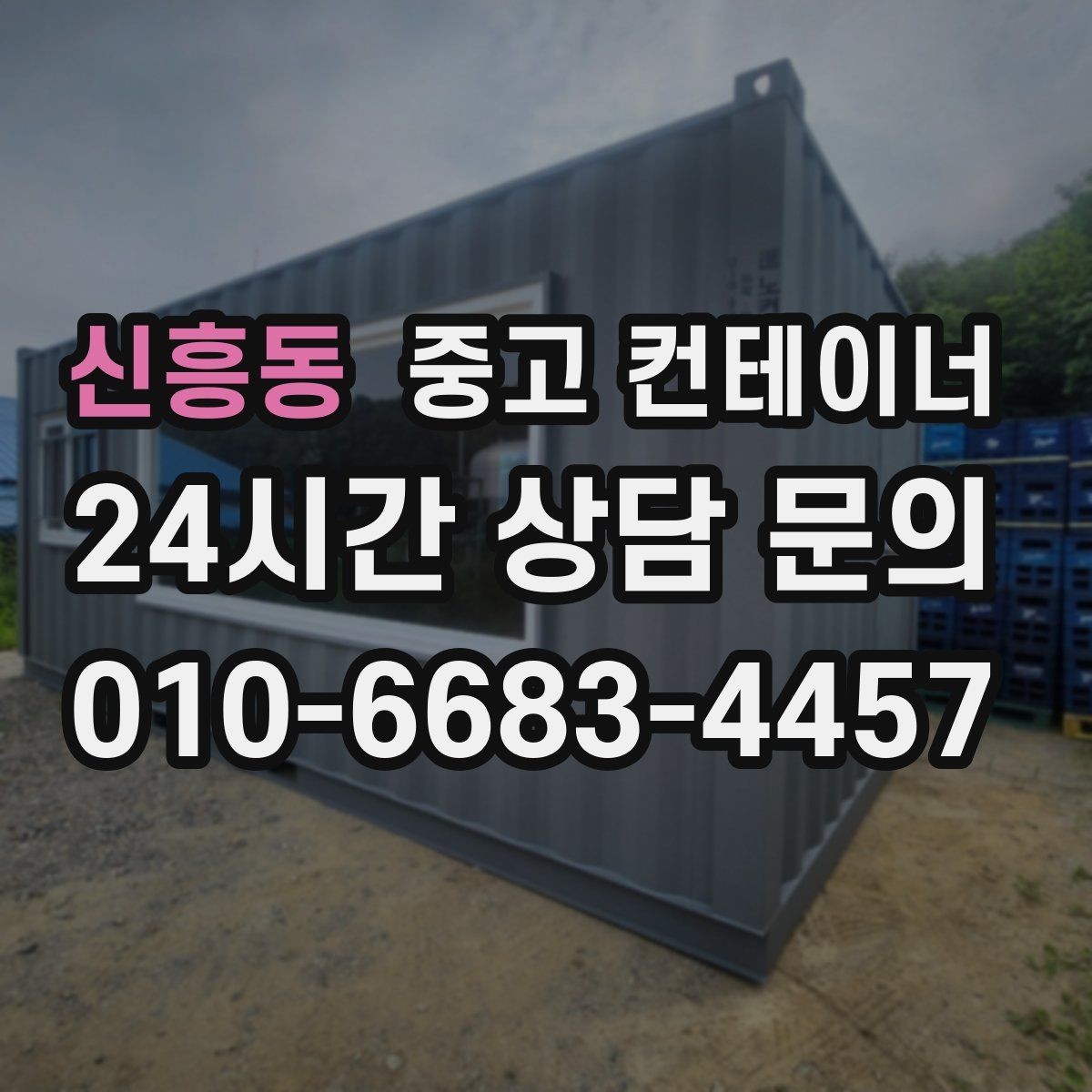 신흥동 중고 컨테이너 매입 진입로와 반출 동선을 먼저 확인하는 중요성
