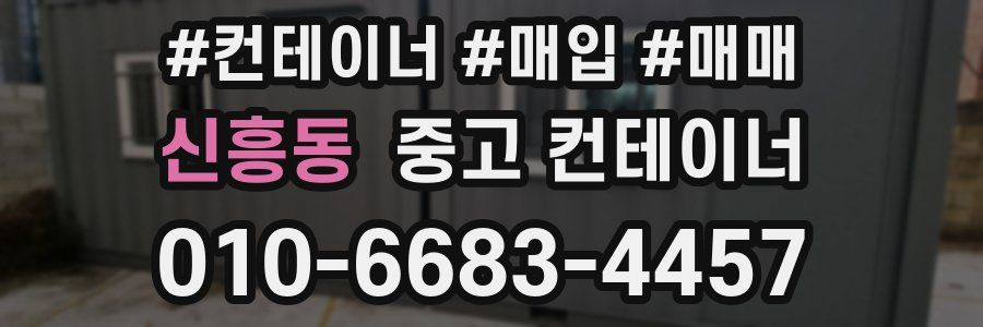 신흥동 중고 컨테이너