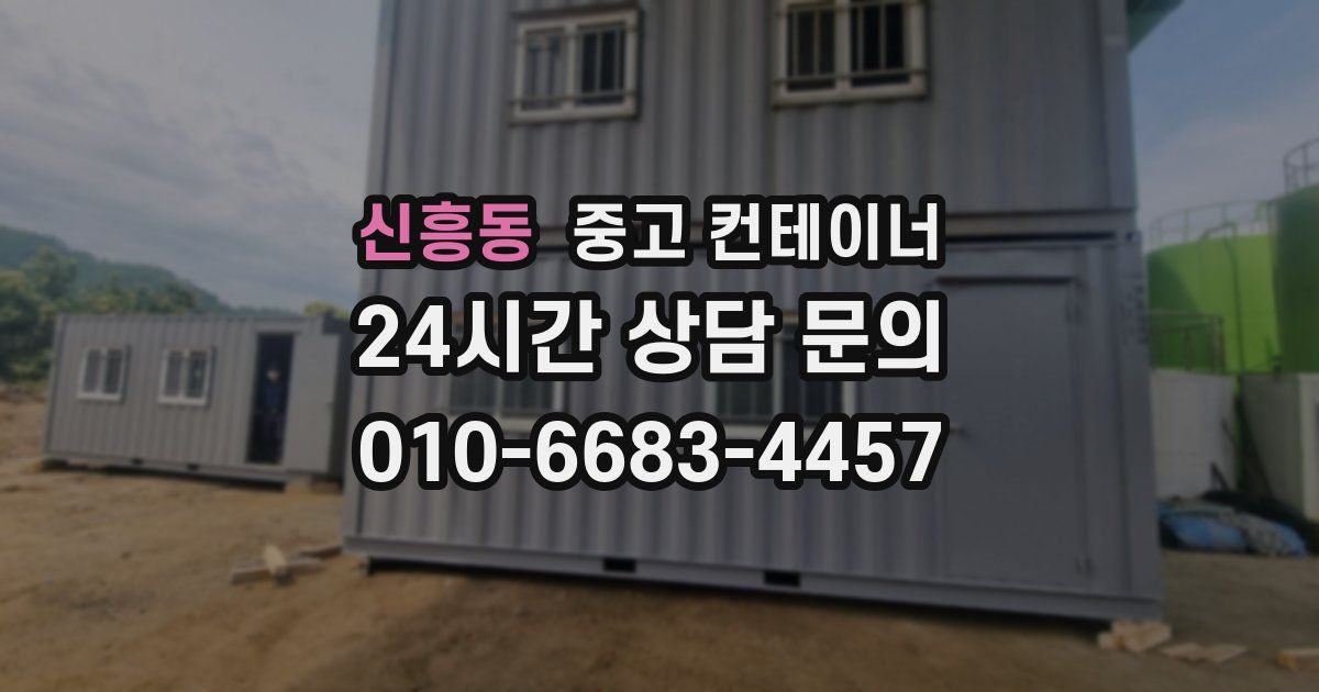 신흥동 중고 컨테이너 매입