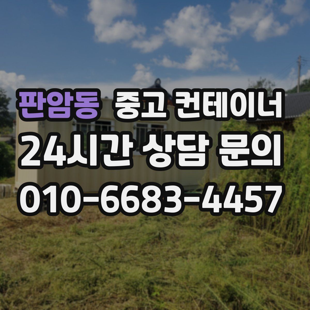 판암동 컨테이너 매입