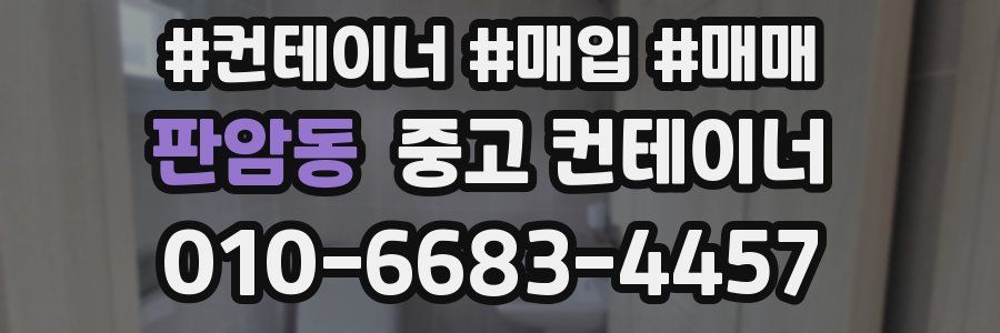 판암동 중고 컨테이너