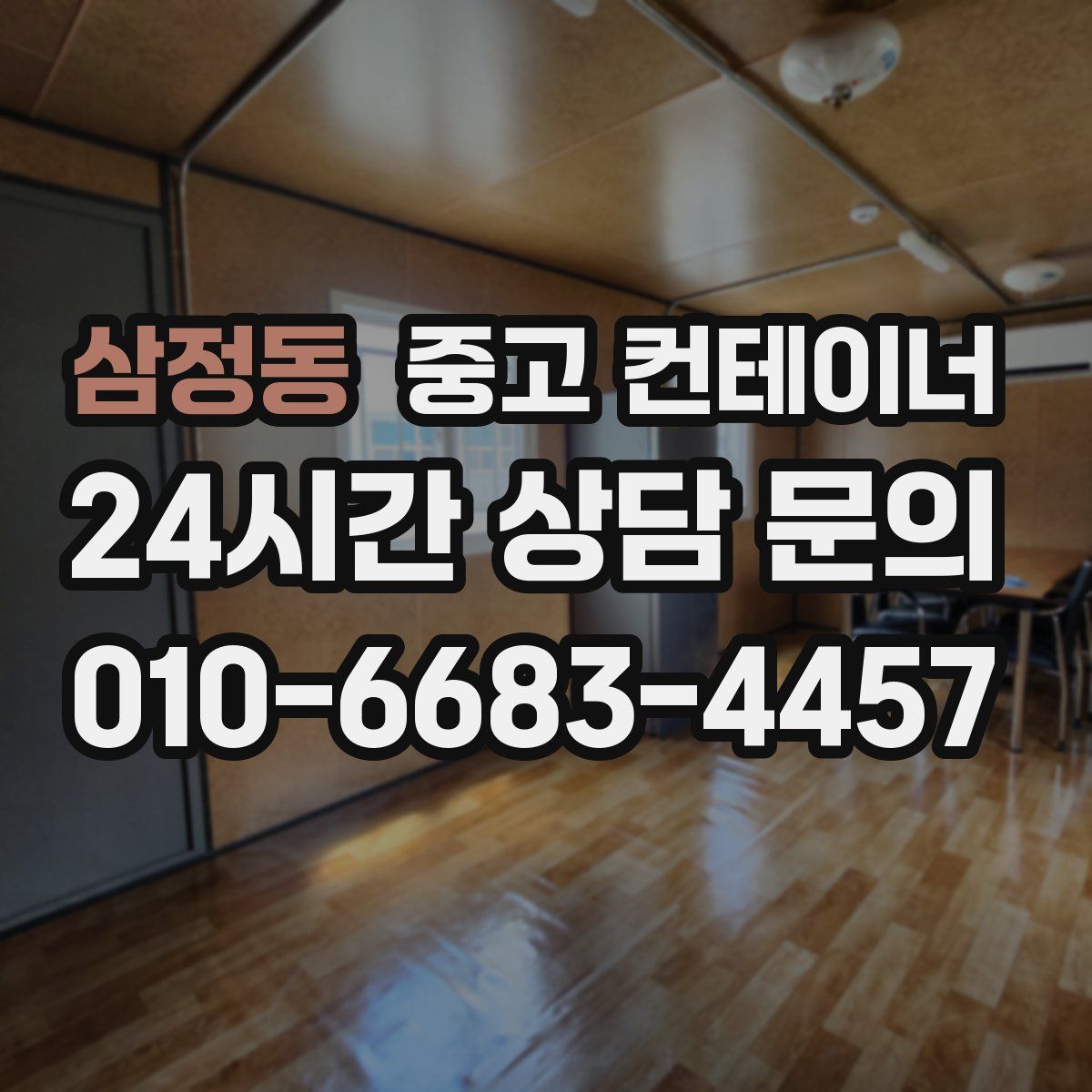 삼정동 컨테이너 매입