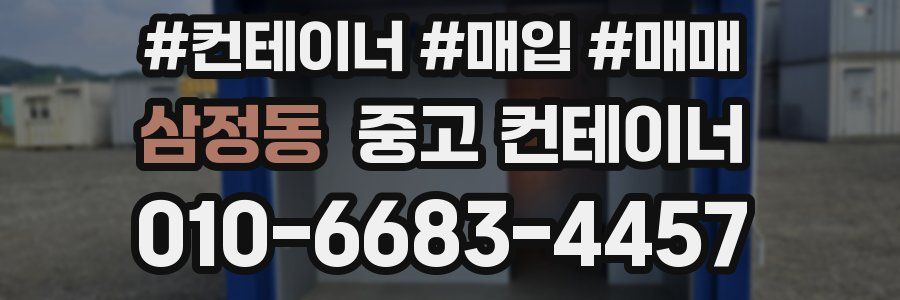 삼정동 중고 컨테이너