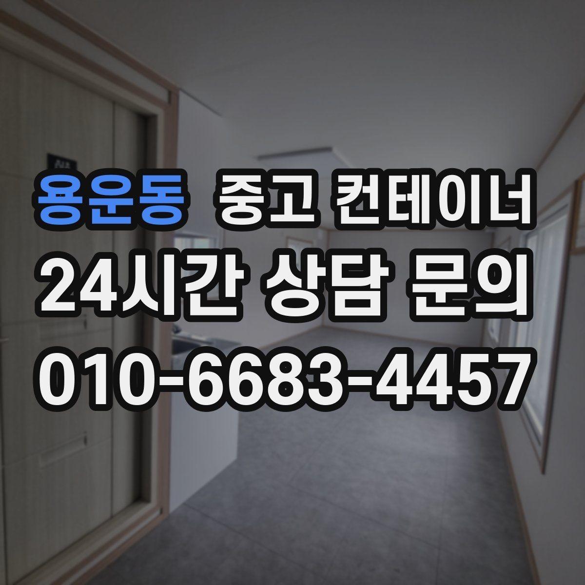 용운동 중고 컨테이너 매입 임대 사업자가 알아두면 좋은 매각 방법