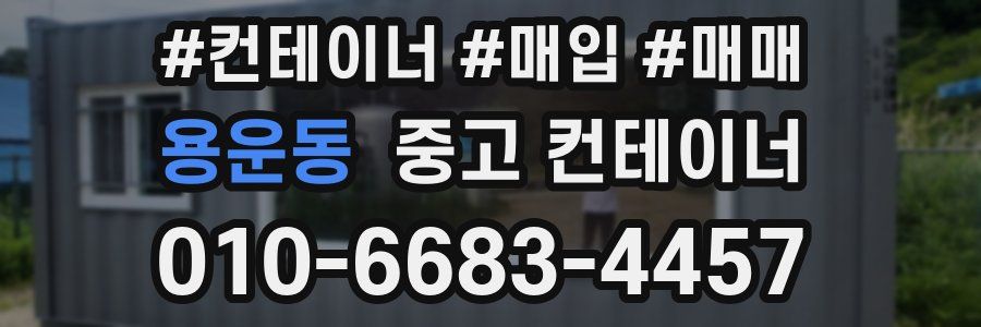 용운동 중고 컨테이너