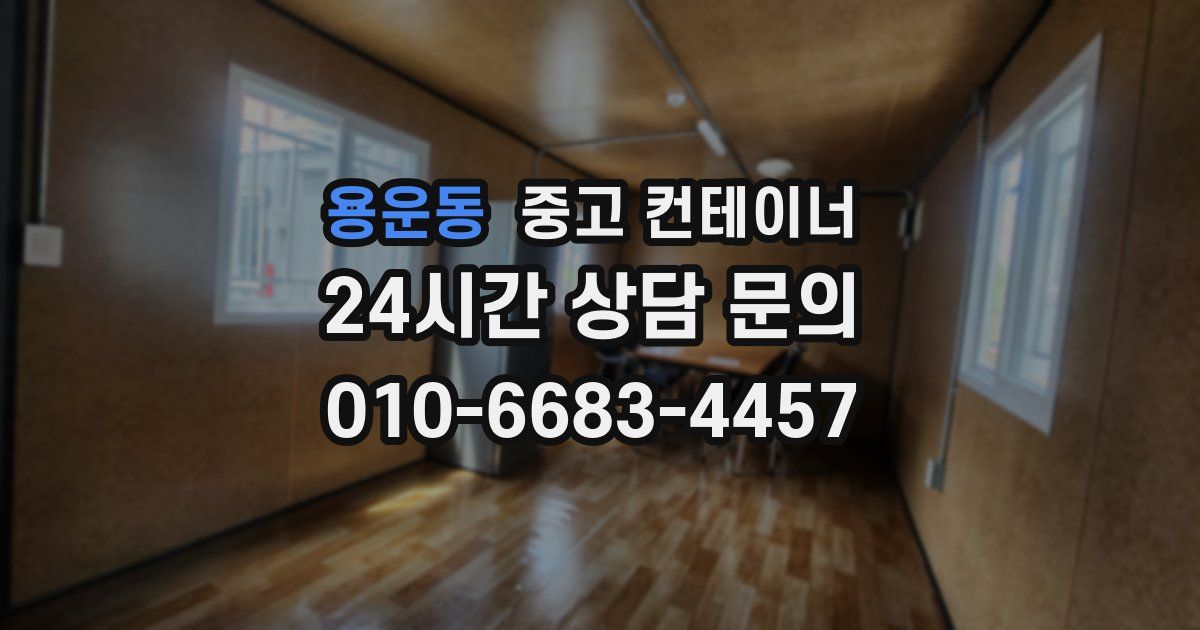 용운동 중고 컨테이너 매입