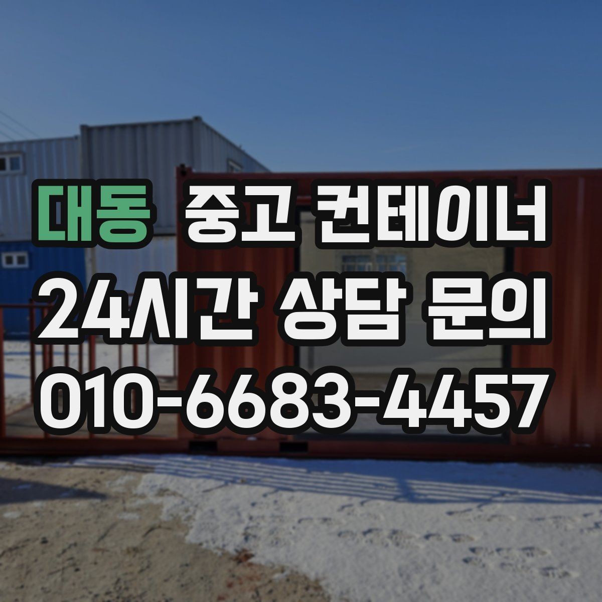 대동 중고 컨테이너 매입 낡은 동 매각과 신품 상담을 함께 하는 방법