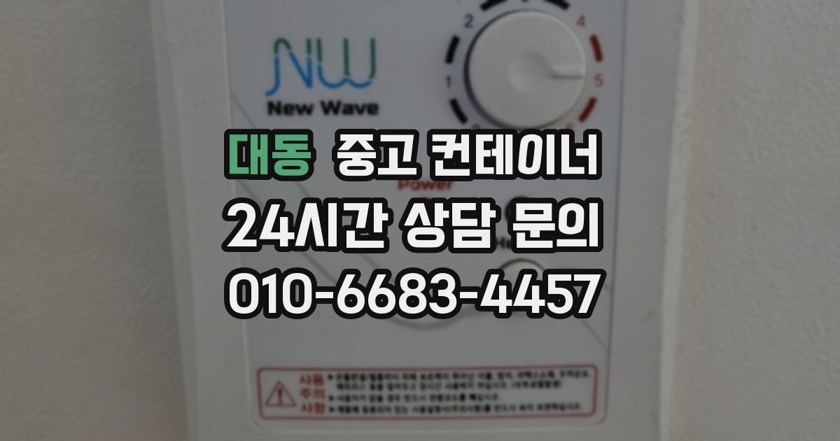 대동 중고 컨테이너 매입