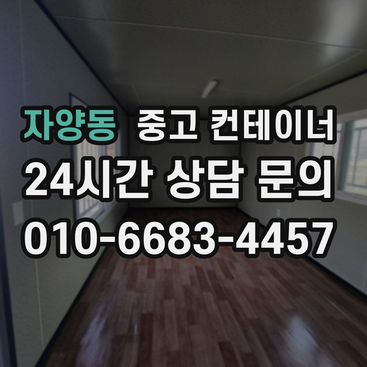 자양동 중고 컨테이너 매입 공사 종료 후 남은 동을 일괄 정리하는 방법