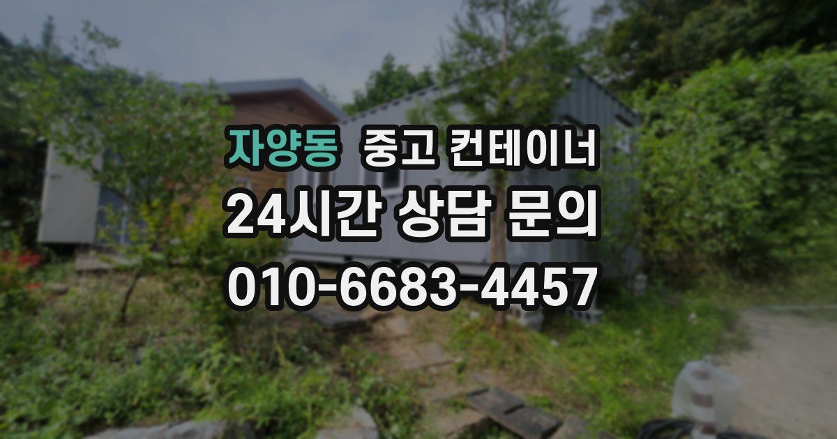 자양동 중고 컨테이너 매입