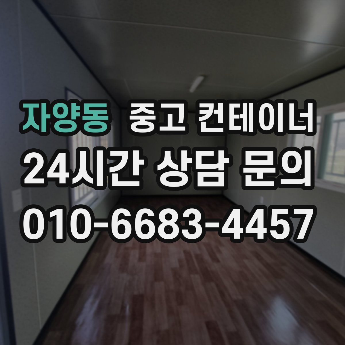 자양동 컨테이너 매입