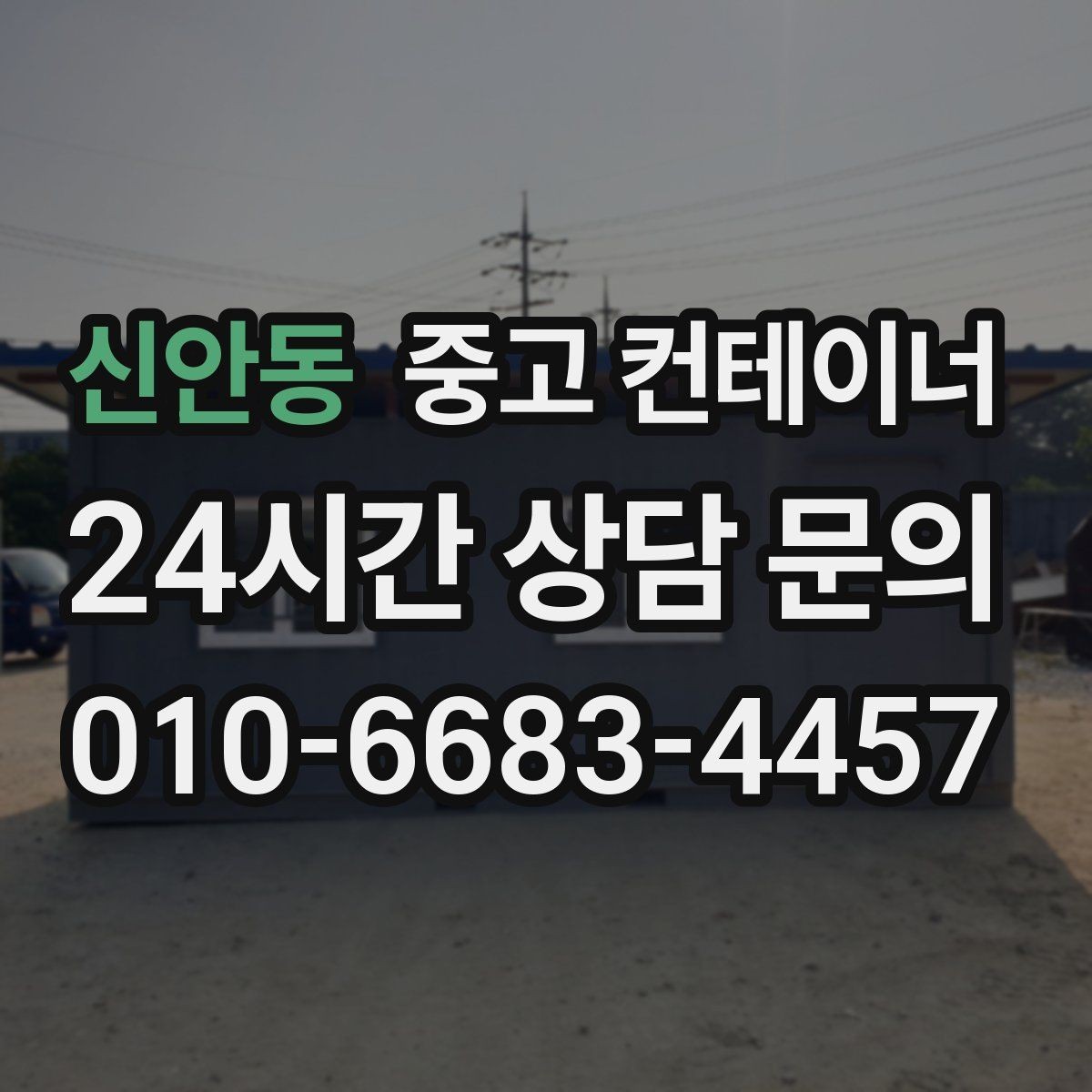 신안동 중고 컨테이너 매입 정리 후 공간 재구성 아이디어