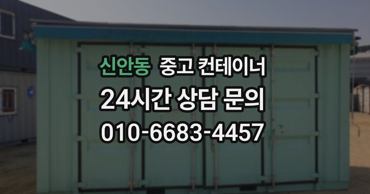 신안동 중고 컨테이너 매입