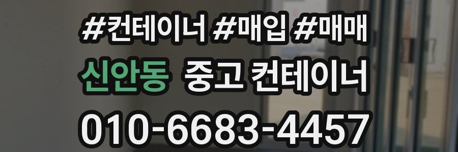 신안동 중고 컨테이너