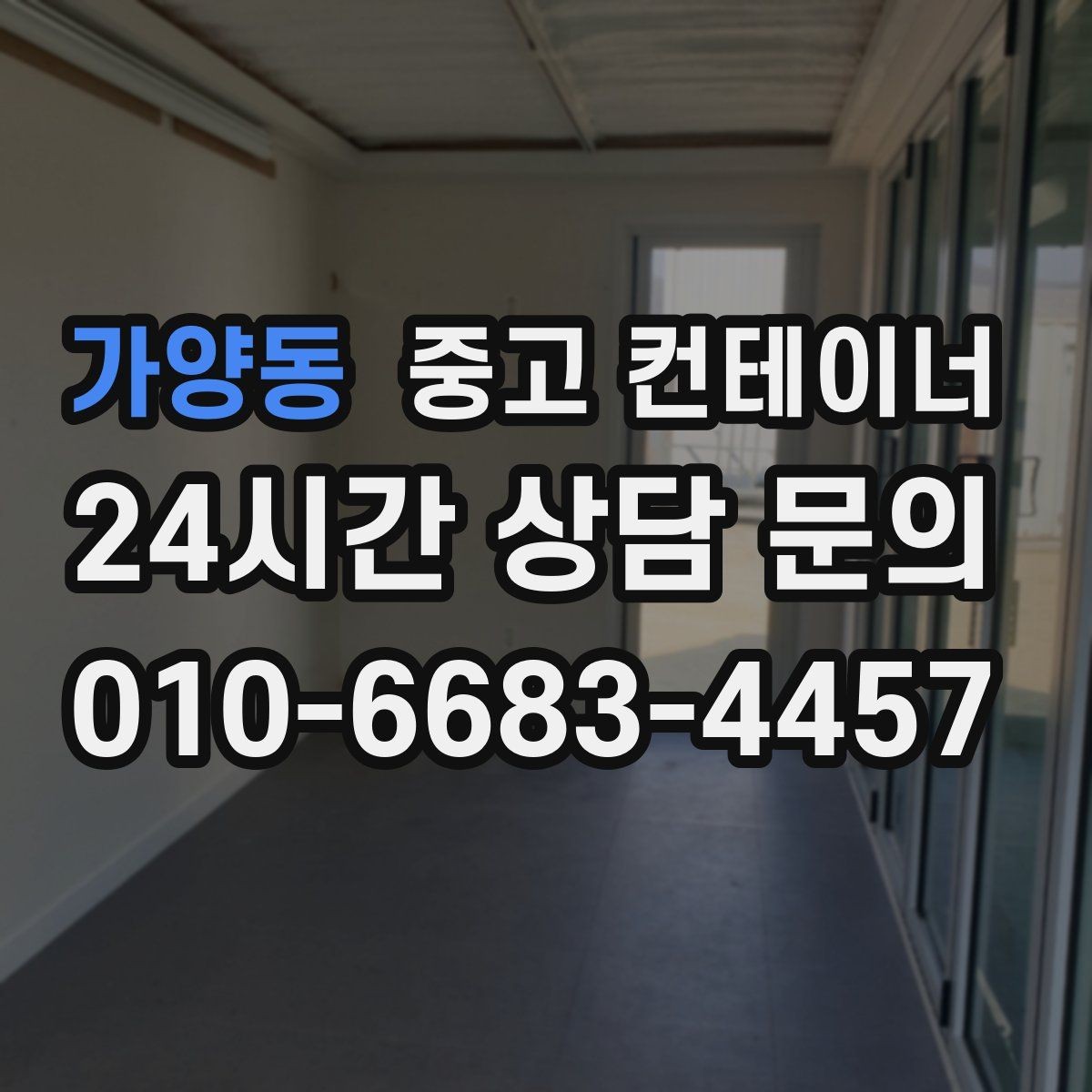 가양동 중고 컨테이너 매입 자영업 매장 이미지 개선을 위한 컨테이너 정리