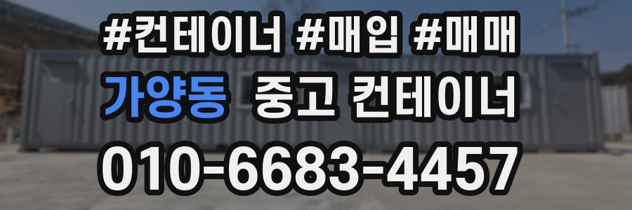 가양동 중고 컨테이너